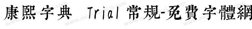 康熙字典體 Trial 常规字体转换